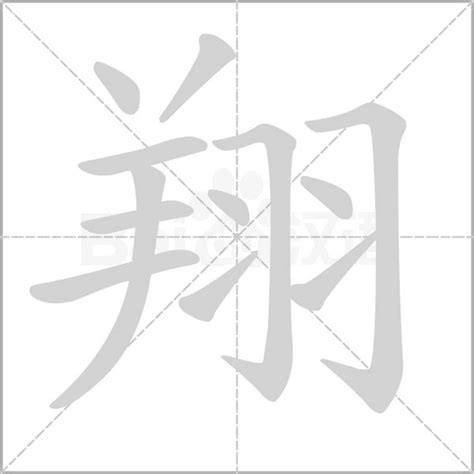 翔字|翔（汉语汉字）